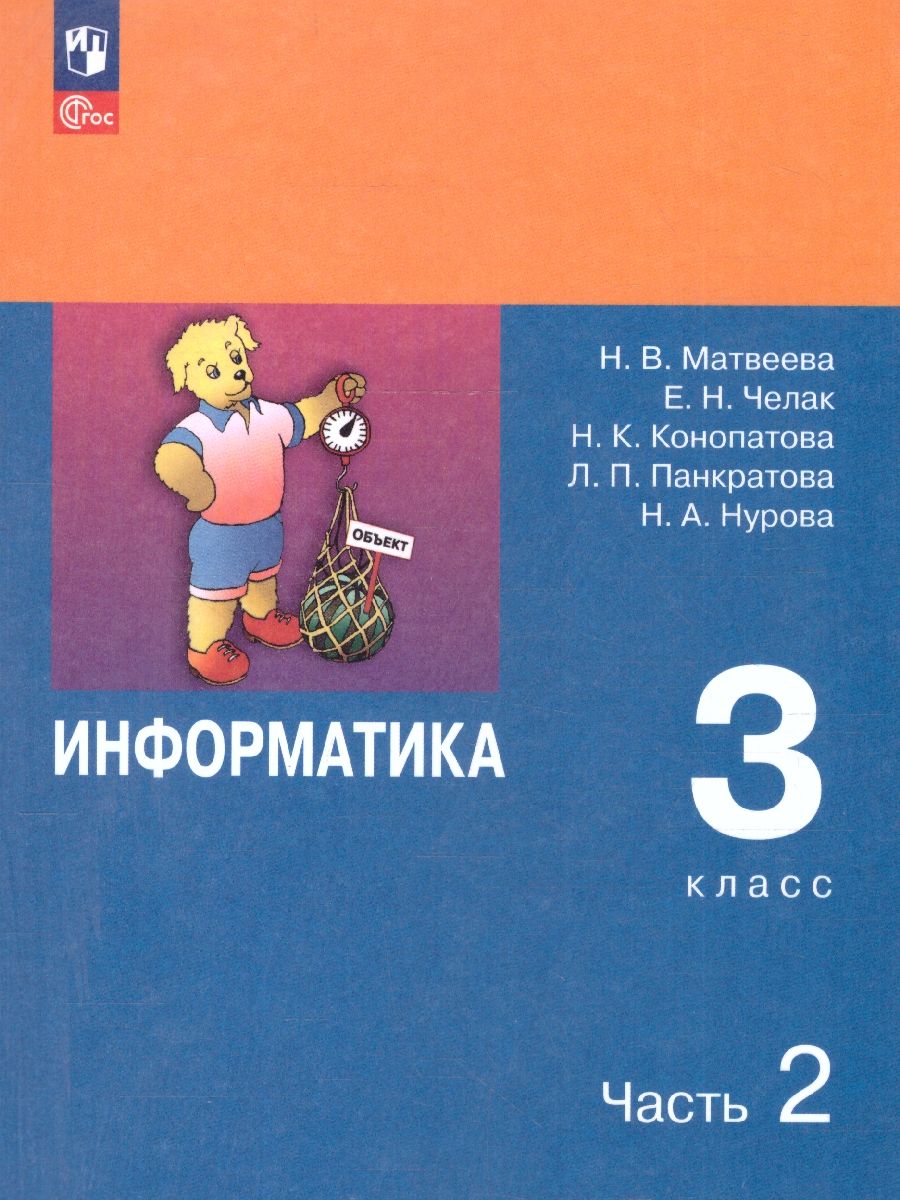 Информатика 3 класс. Учебник. Комплект в 2-х частях. ФГОС. Часть 2
