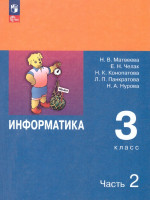 Информатика 3 класс. Учебник. Комплект в 2-х частях. ФГОС. Часть 2