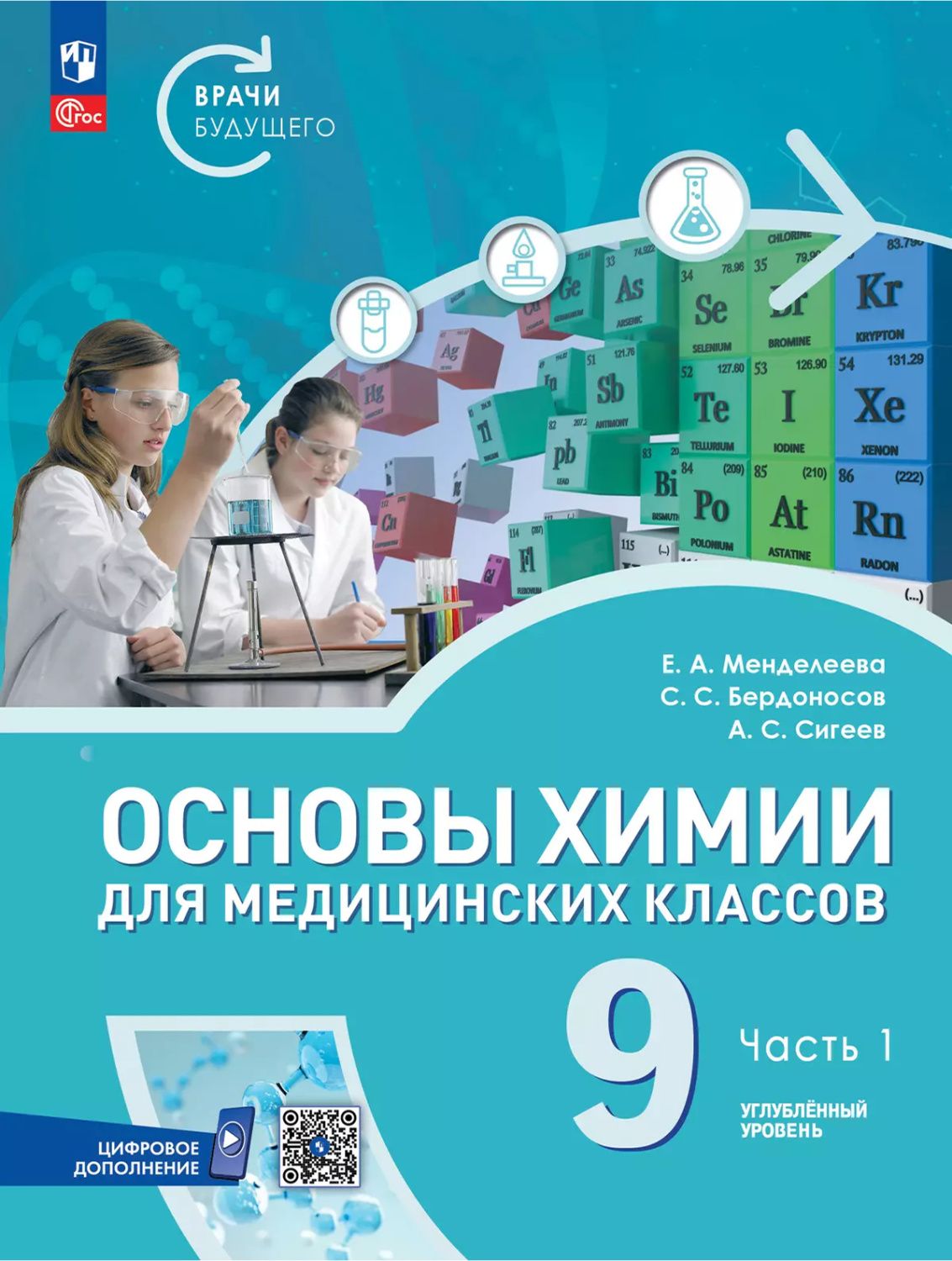 Основы химии для медицинских классов. 9 класс. Углублённый уровень. Учебное пособие. В 2-х частях. Часть 1