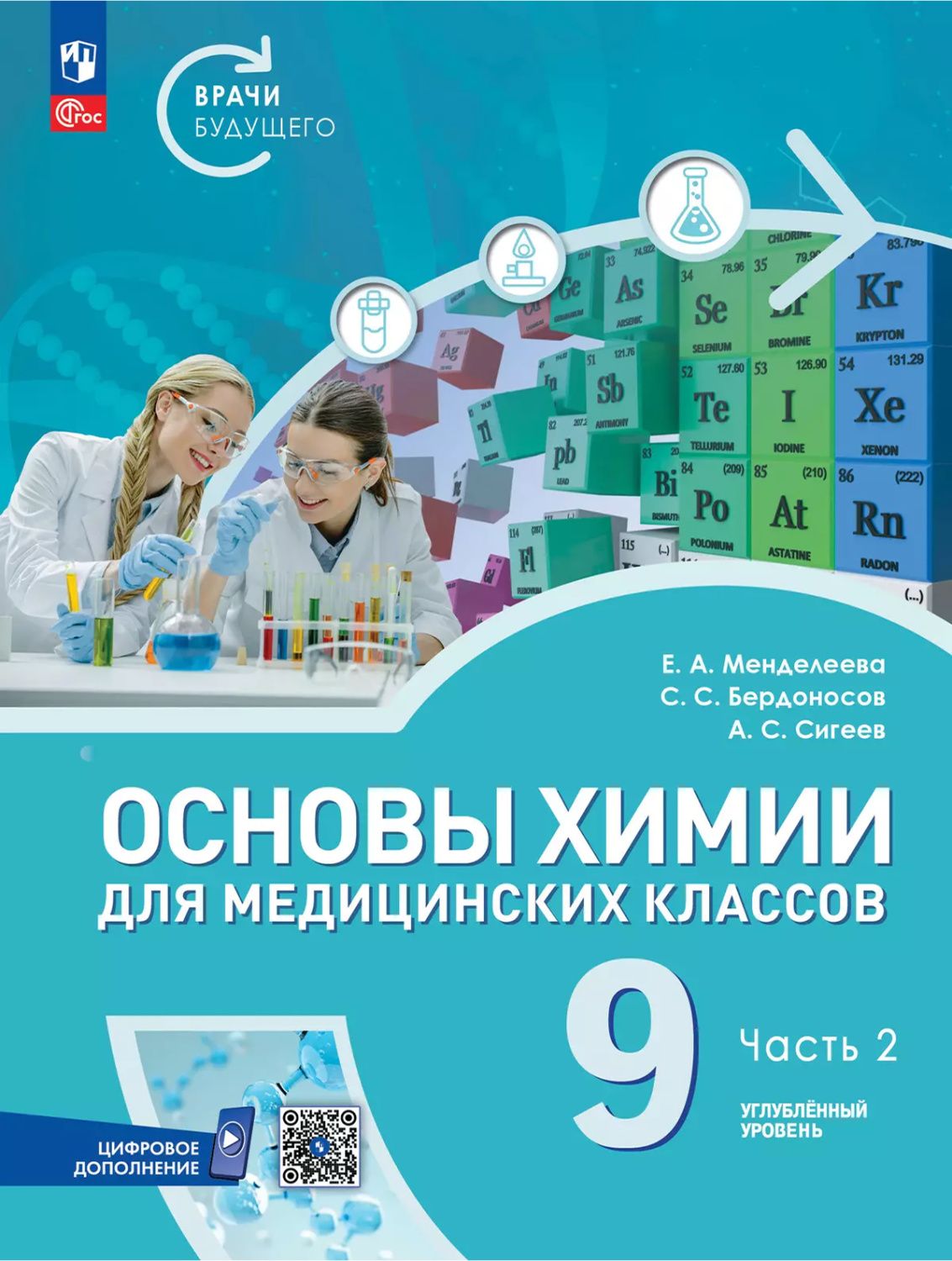 Основы химии для медицинских классов. 9 класс. Углублённый уровень. Учебное пособие. В 2-х частях. Часть 2