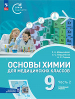Основы химии для медицинских классов. 9 класс. Углублённый уровень. Учебное пособие. В 2-х частях. Часть 2