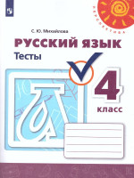 Русский язык 4 класс. Тесты к учебнику Л.Ф. Климановой. ФГОС. УМК "Перспектива"