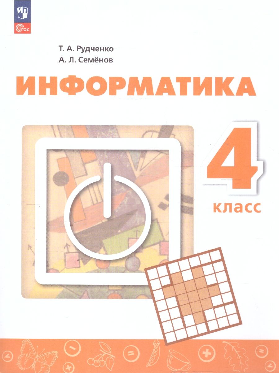 Информатика 4 класс. Учебник