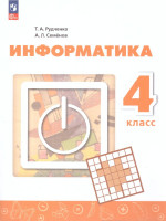 Информатика 4 класс. Учебник