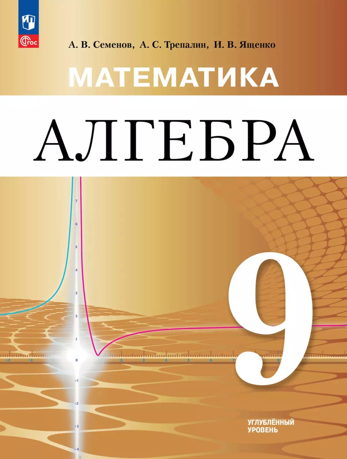 Математика. Алгебра. 9 класс. Углублённый уровень. Учебное пособие