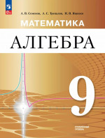 Математика. Алгебра. 9 класс. Углублённый уровень. Учебное пособие