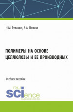 Полимеры на основе целлюлозы и ее производных. (Бакалавриат, Магистратура). Учебное пособие