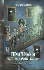Призраки Светлячковой улицы (#2)