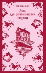 Дом, где разбиваются сердца. Сборник пьес