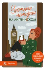 Уютные истории на английском. Читаем с удовольствием и повышаем уровень (А1)