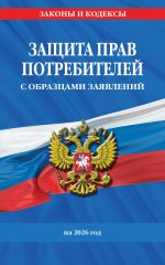 Защита прав потребителей с образцами заявлений на 2026 г