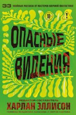 Опасные видения (Опасные видения #1)