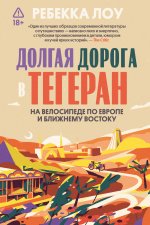 Долгая дорога в Тегеран. Как преисполниться в познании по пути из Европы на Ближний Восток на велосипеде