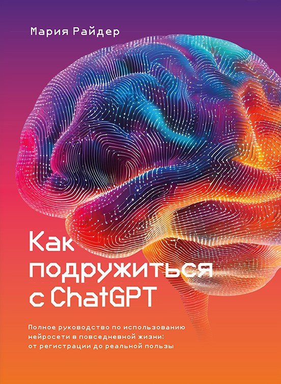 Как подружиться с ChatGPT