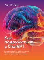 Как подружиться с ChatGPT