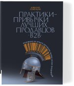 Практики-привычки лучших продавцов B2B