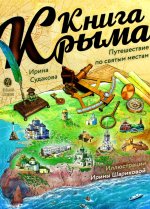 Книга Крыма: путешествие по святым местам