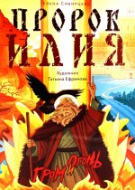 Пророк Илия: Гром и огонь