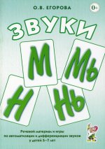 Звуки М, Мь, Н, Нь. Речевой материал и игры по автоматизации и дифференциации у детей 5-7 лет