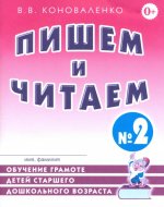 Пишем и читаем. Тетрадь №2. Обучение грамоте детей старшего дошкольного возраста с правильным ( исправленным) звукопроизношением
