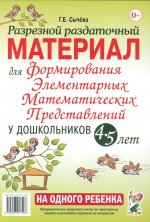 Разрезной раздаточный материал. Формирование элементарных математических представлений у дошкольников 4-5 лет