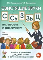 Свистящие звуки С,Сь,З,Зь,Ц Называем и различаем. Альбом упражнений для детей 5-7 лет с речевыми нарушениями