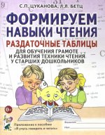 Формируем навыки чтения. Раздаточные таблицы для обучения грамоте и развития техники чтения у старших дошкольников