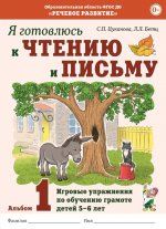 Я готовлюсь к чтению и письму. Альбом 1. Игровые упражнения по обучению грамоте детей 5-7 лет