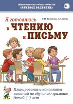 Я готовлюсь к чтению и письму. Планирование и конспекты занятий по обучению грамоте детей 5-7 лет