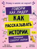Этому в школе не научат! Говори как лидер. Как рассказывать истории, которые соберут лайки