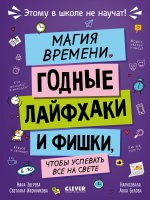 Этому в школе не научат! Магия времени. Годные лайфхаки и фишки, чтобы успевать всё на свете