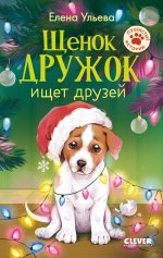 Пушистые истории. Щенок Дружок ищет друзей