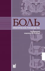 Боль. Практическое руководство