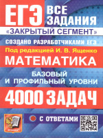 ЕГЭ Математика. 4000 задач. Базовый и профильный уровни. Закрытый сегмент. Банк заданий