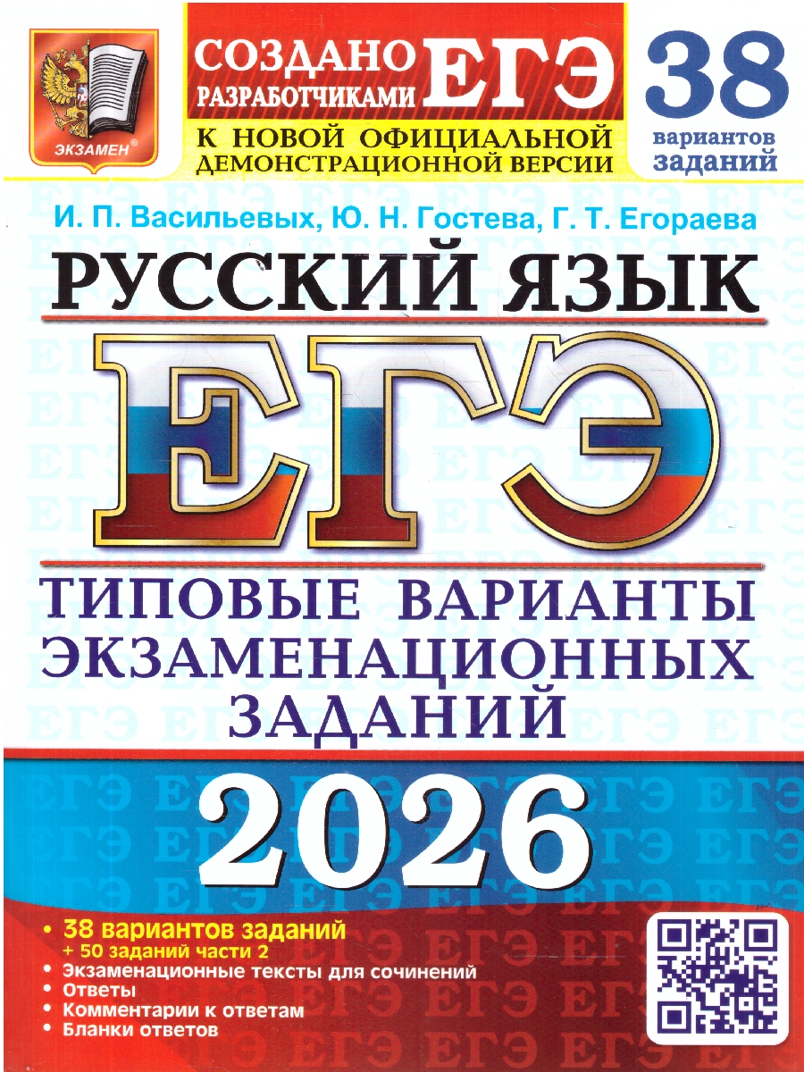 ЕГЭ 2026 Русский язык 38 вариантов