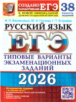ЕГЭ 2026 Русский язык 38 вариантов