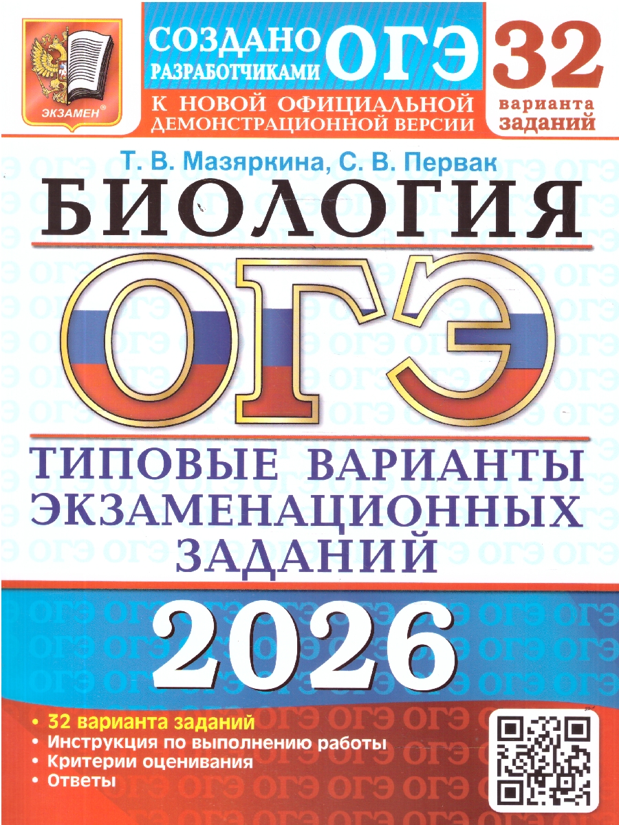 ОГЭ 2026 Биология 32 варианта