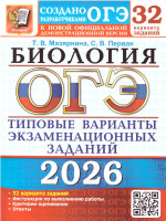 ОГЭ 2026 Биология 32 варианта