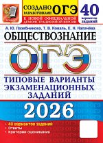 ОГЭ 2026. Обществознание. 40 вариантов. Типовые варианты экзаменационных заданий от разработчиков ОГЭ