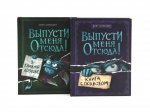 Выпусти меня отсюда! Книга с подвохом. В книжной ловушке (комплект из 2-х книг)