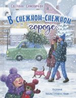 В снежном-снежном городе