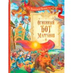 СП Огненный бог Марранов