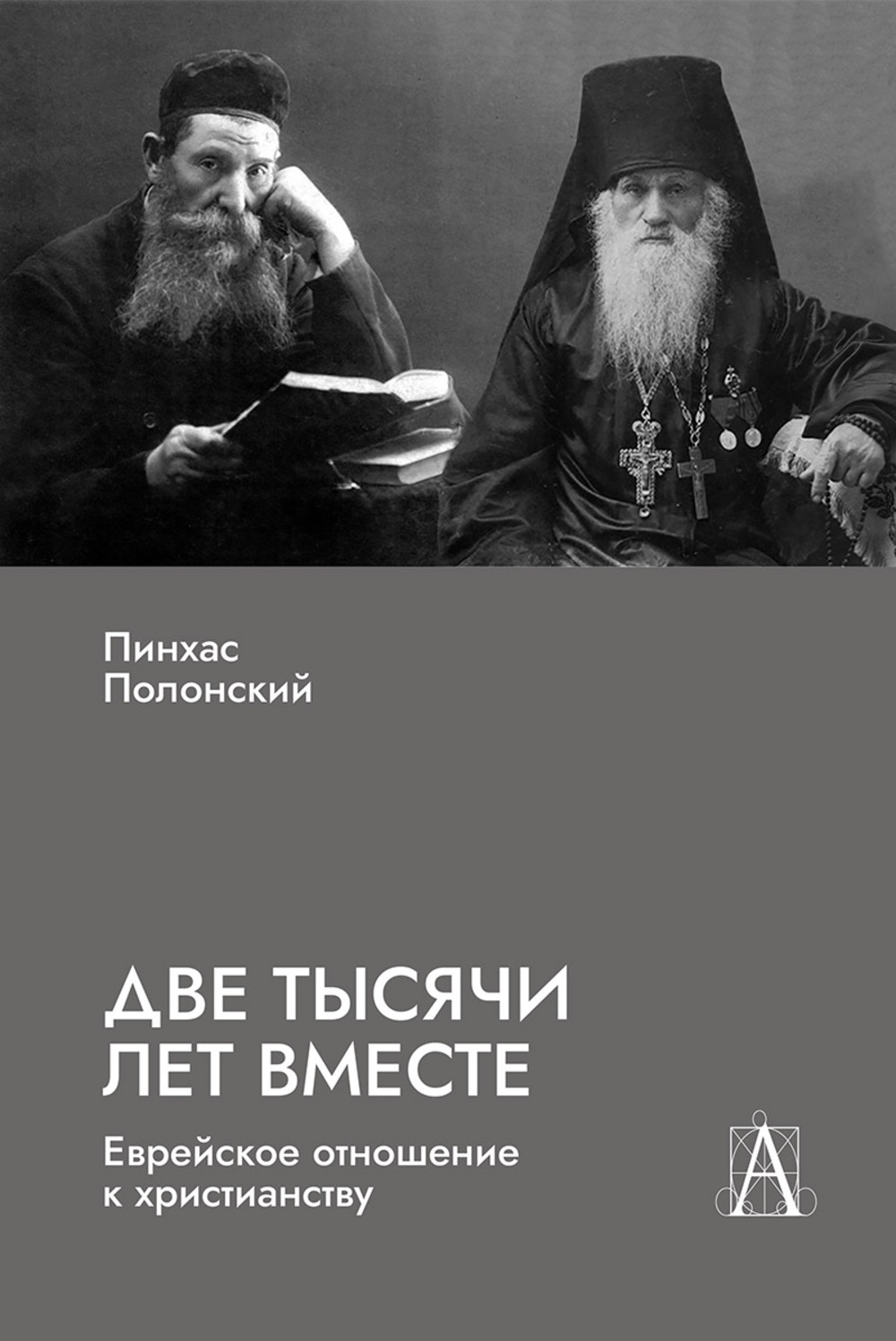 Две тысячи лет вместе: Еврейское отношение к христианству
