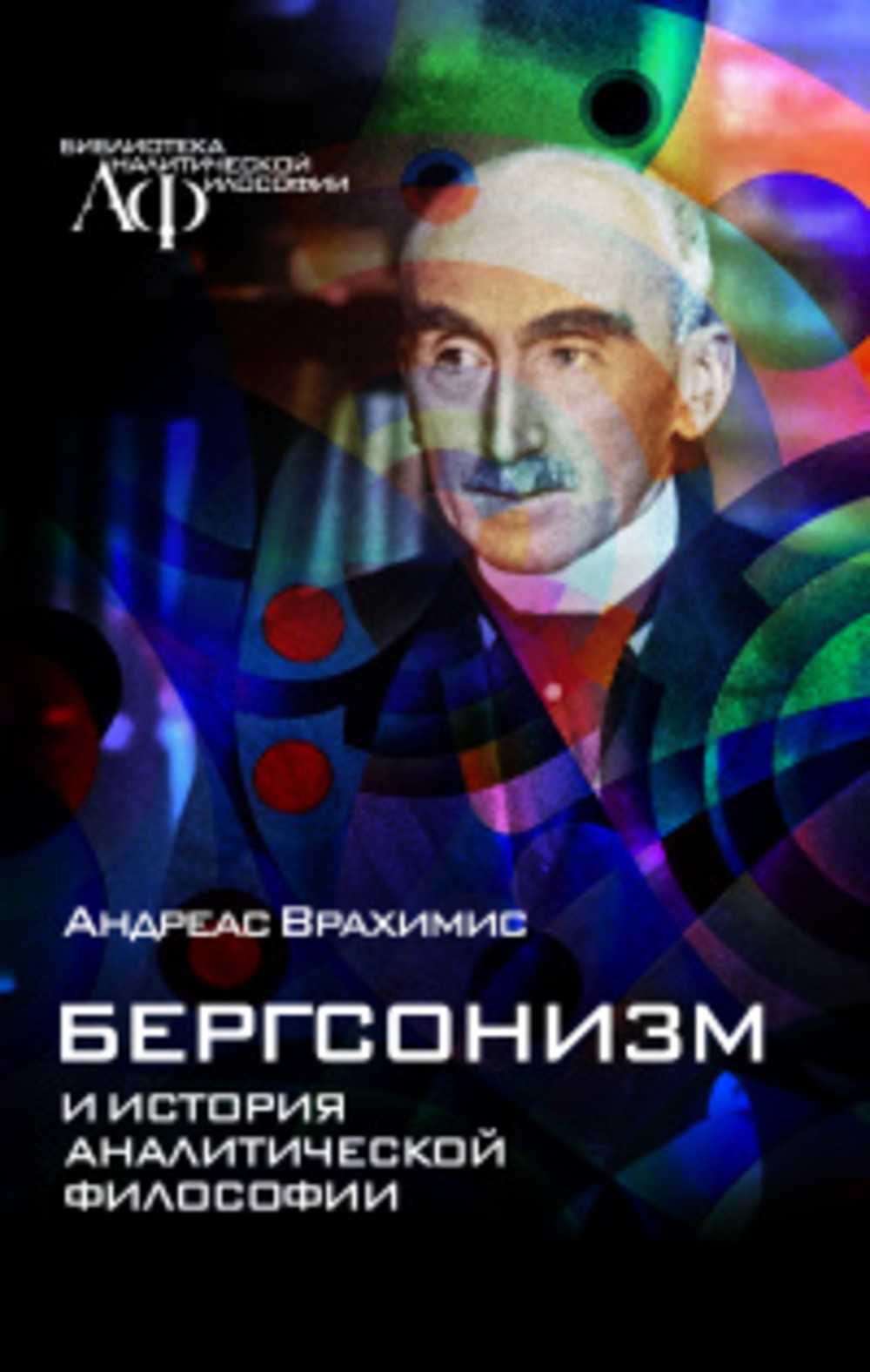 Бергсонизм и история аналитической философии