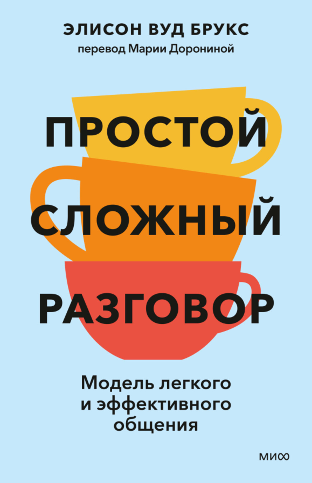 Простой сложный разговор. Модель легкого и эффективного общения