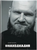 Находка Дня