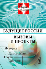 Будущее России. Вызовы и проекты: История. Демография. Наука. Оборона. Кн.1#Изд. 2
