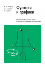 Функции и графики (основные приемы) (11-е, стереотипное)