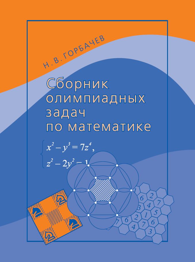 Сборник олимпиадных задач по математике (7-е, стереотипное)