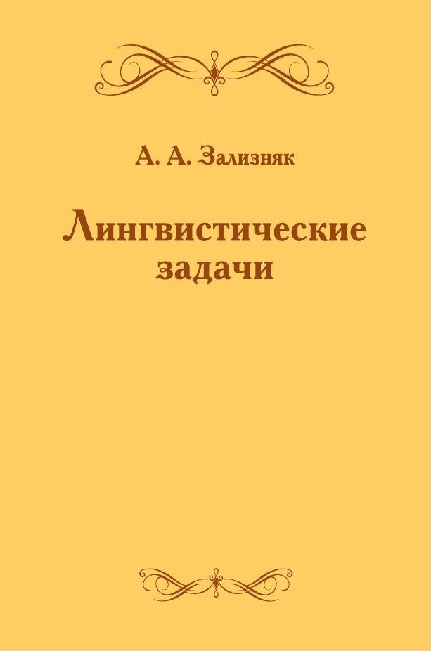Лингвистические задачи (6-е, стереотипное)